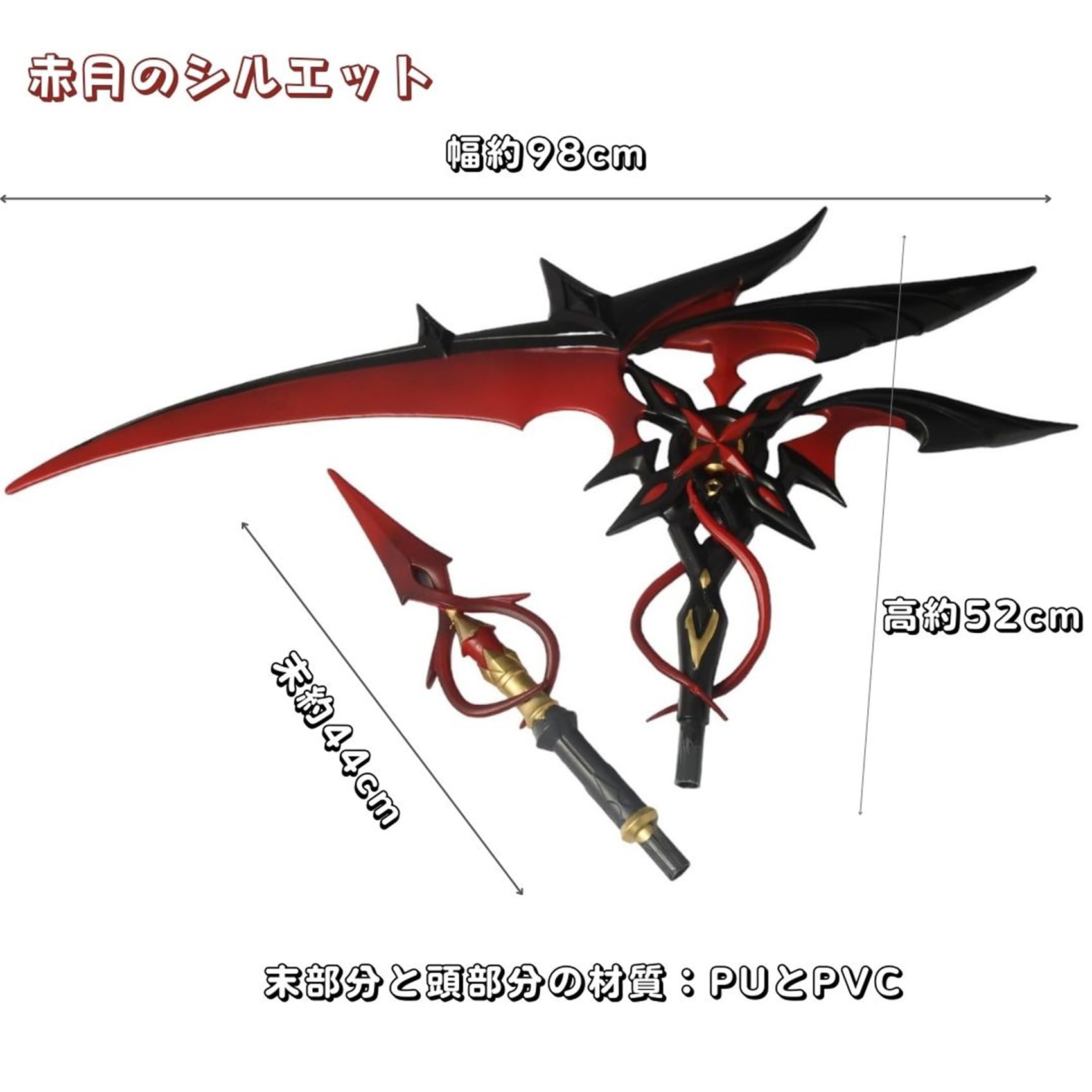 Amazon.co.jp: 【Yixianda】 赤月のシルエット 195cm 鎌 長柄武器 赤死